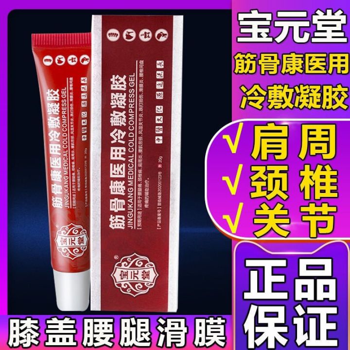 Good day 宝元堂筋骨康医用冷敷凝胶腰间盘疼痛肩周炎疼痛风湿关节炎滑膜 lumbar pain spray cervical spine ...