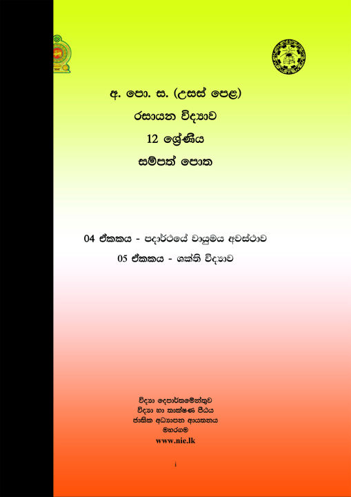 chemistry%20grade%2012%20resource%20book%20sinhala%20mediam%20-%20Image%203