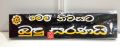 Wooden Sign board “මෙම නිවසට බුදු සරණයි” mem niwasata budu saranai. 
