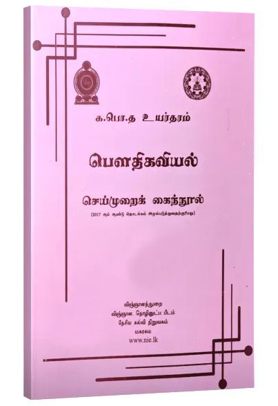 Physics Practical Guide Tamil Medium Book