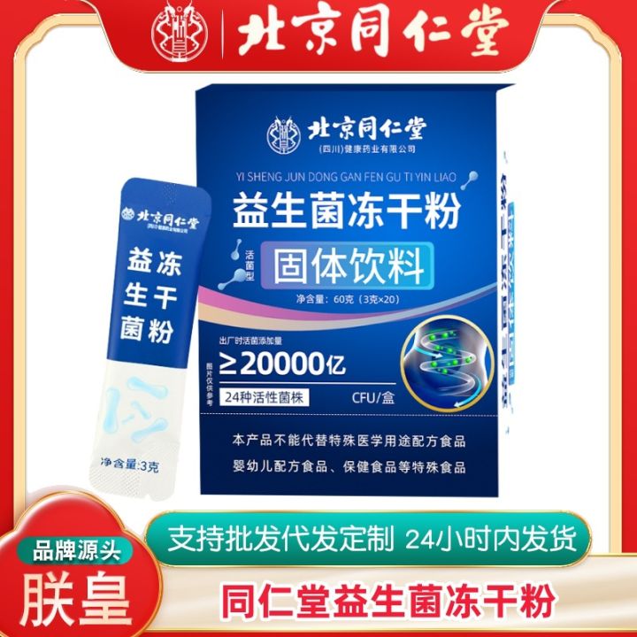Beijing Tong Ren Tang Probiotic Freeze-Dried Powder Solid Drink 60g Sucrose-free Prebiotic Active Bacteria Multi-strain