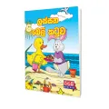 Lassana Beli Katuwa (Sinhala Story Book). 