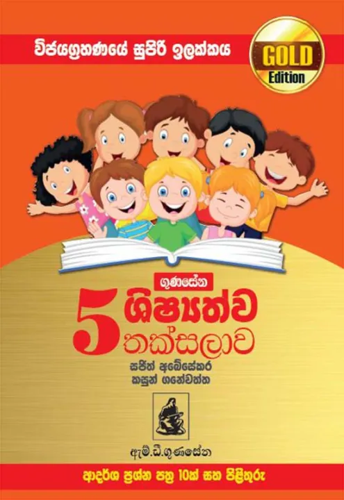 Gunasena Shishyathwa Thaksalawa Adarsha Prashna Pathra 5 Shreniya - GOLD EDITION