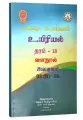 Biology Resource Book | Grade 13 | Unit 5(II) - 6 | தமிழ் மீடியம். 