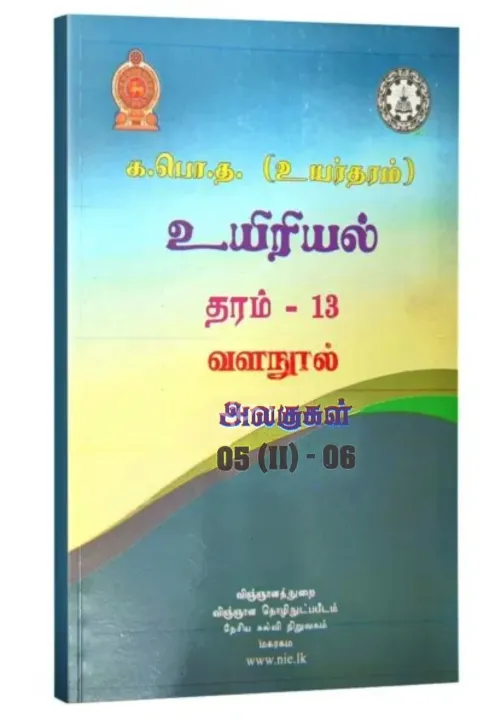 Biology Resource Book | Grade 13 | Unit 5(II) - 6 | தமிழ் மீடியம்