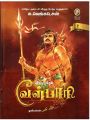 Velpari (வீரயுக நாயகன் வேள்பாரி) Tamil Book - Venkatesan. 