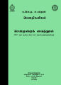 Physics Practical Book - Advanced Level - Tamil Medium. 