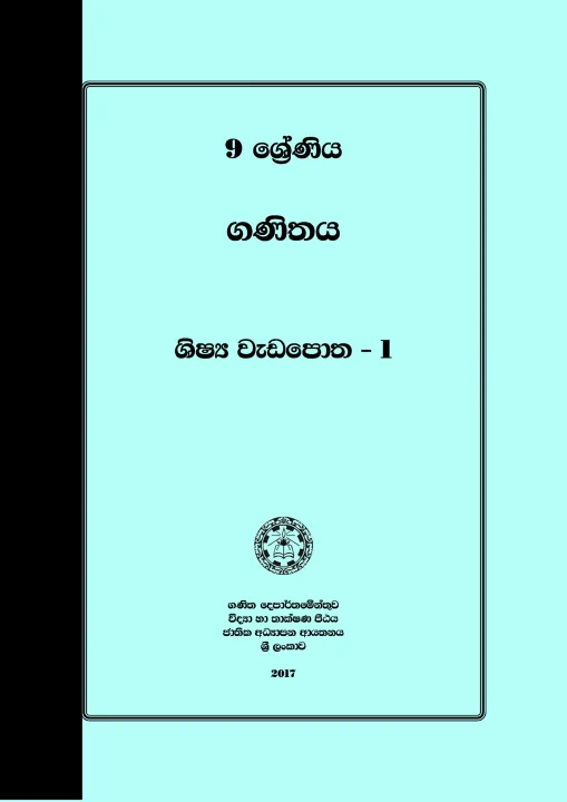 Mathematics Student Work Book - Grade 9 - Part 1 (ගණිතය ශිෂ්‍ය වැඩ පොත ...
