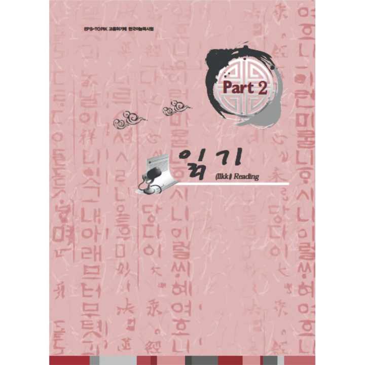 EPS Topic Korean Language Question Book 2000 - Reading Question