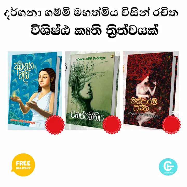 Asanaga Wasi / Wanaspathiniya / Mandaram Uyana - 3 books by Darshana Shammi