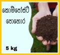 Compost Pohora (කොම්පෝස්ට් පොහොර ),5 kg. 