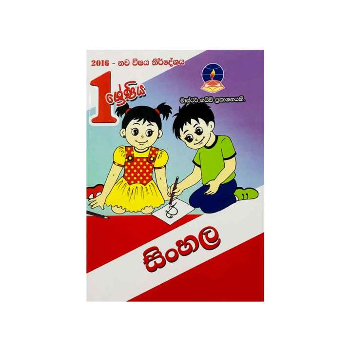 Master Guide Publications Grade 1 Sinhala Book | Daraz.lk