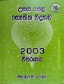 A/L Physics Prof S R D Rosa Vivarana 2001- 2005 Five Books Bundle - MCQ, Structured, Essay Q A and Analysis. 