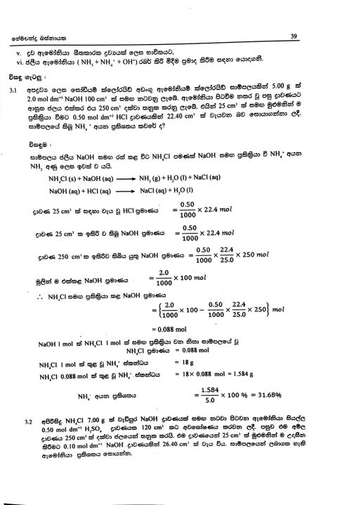 A/L%20Chemistry%20-%20Industrial%20Chemistry%20and%20Environment%20Chemistry%20-%20Karmantha%20ha%20Parisara%20Rasayanaya%20-%20Hemachandra%20Basnayake%20-%20Image%204