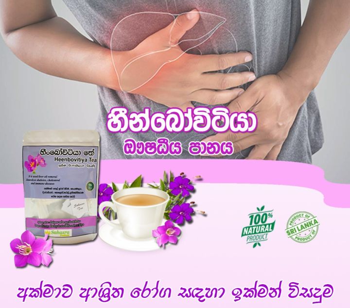 Heenbovitiya%20Tea%20-%20%E0%B7%84%E0%B7%93%E0%B6%B1%E0%B7%8A%20%E0%B6%B6%E0%B7%9D%E0%B7%80%E0%B7%92%E0%B6%A7%E0%B7%92%E0%B6%BA%20%E0%B6%B4%E0%B7%8F%E0%B6%B1%E0%B6%BA%20(Osbeckia%20octandra)%20-%20Image%202