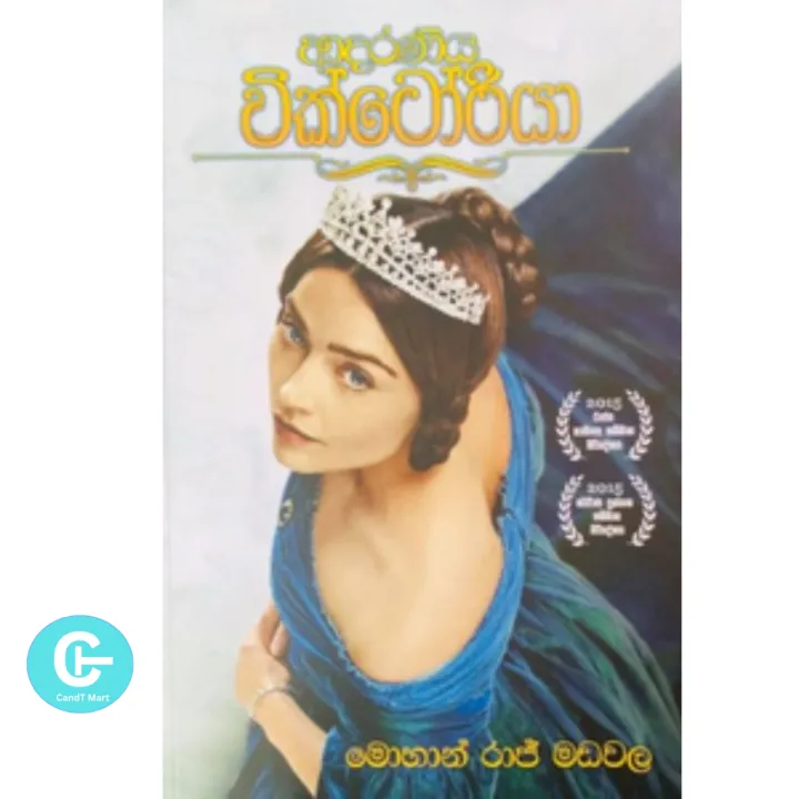 ආදරණීය වික්ටෝරියා - Victoriya by Mohan Raj Madawala Books