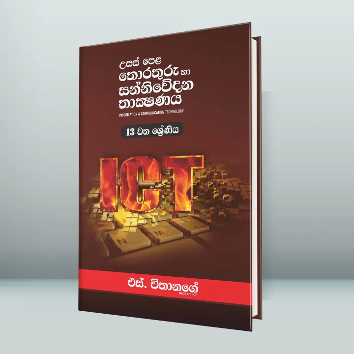 S%20Withanage%20A/L%20ICT%20(%2012%20-13%20Grade%20)%20Sinhala%20Medium%20Books%20(%202025%20New%20Version%20)%20-%20Image%204