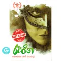 රැජින - Rajina by Mohan Raj Madawala Books. 