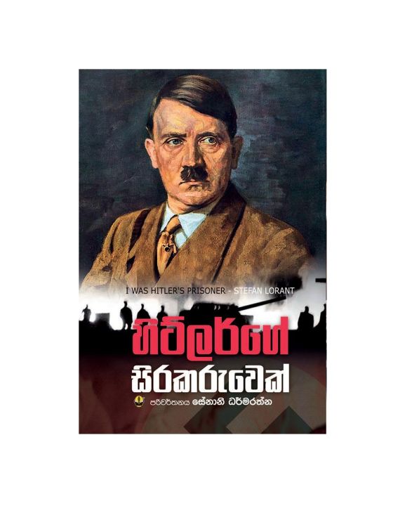 Hitlerge Sirakaruwek Sinhala Tranlation biography - හිට්ලර්ගේ සිරකරුවෙක් - True Story - I was Hitler’s Prisoner Stefan Lorant