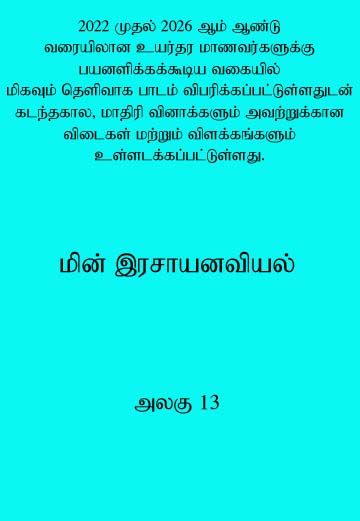 A/L Tamil Medium Chemistry Book - Unit 13 - Electrochemistry