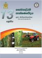 Biosystems Technology Teachers Guide (2018) G 13- Sinhala Medium. 