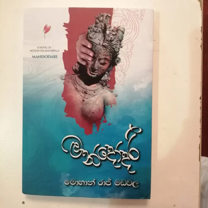MANDODARI%20%20%E0%B6%B8%E0%B6%B1%E0%B7%8A%E0%B6%AF%E0%B7%9D%E0%B6%AF%E0%B7%8F%E0%B6%BB%E0%B7%92%20%20%20BY%20MOHAN%20RAJ%20MADAWALA%20%20-%20%E0%B6%B8%E0%B7%9C%E0%B7%84%E0%B7%8F%E0%B6%B1%E0%B7%8A%20%E0%B6%BB%E0%B7%8F%E0%B6%A2%E0%B7%8A%20%E0%B6%B8%E0%B6%A9%E0%B7%80%E0%B6%BD%20-%20Image%202