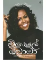 Mishel Obama - Saman Pushpa Gunasekara. 