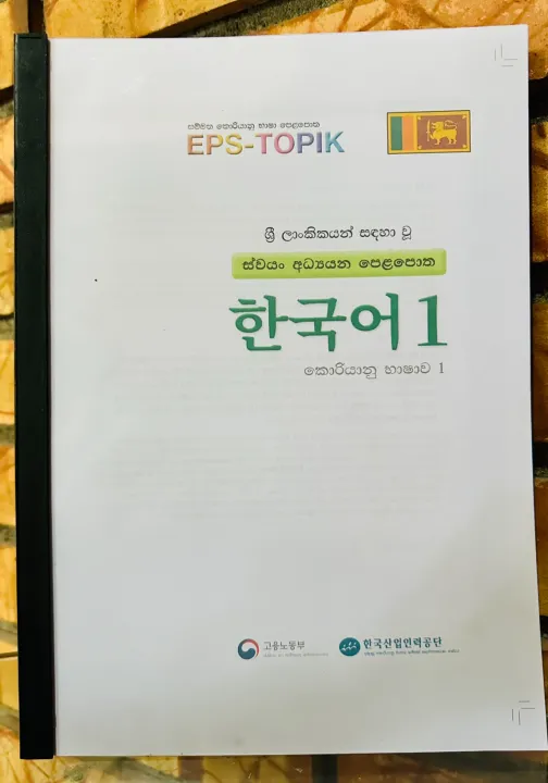 Korean%20Sinhala%20Language%20Book%20Sinhala%20EPS%20TOPIK%20Standard%20Text%20Books%20part%201%20&%202%20(Colour%20print)%20-%20Image%202