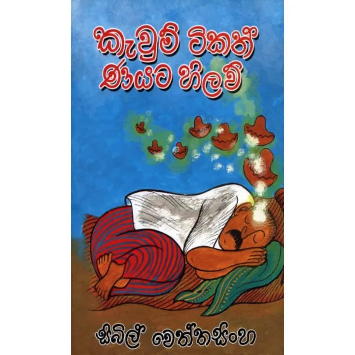 Kewum Tikath Nayata Hilavu