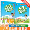 2024 Autumn Version 53 Practice Grade 1, 2, 3, 4, 5, 6 Every Day First and Second Volumes Chinese Mathematics English People's Education Edition Five Or Three.