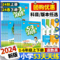 2024 Autumn Version 53 Practice Grade 1, 2, 3, 4, 5, 6 Every Day First and Second Volumes Chinese Mathematics English People's Education Edition Five Or Three.
