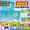 2024 Autumn Version 53 Practice Grade 1, 2, 3, 4, 5, 6 Every Day First and Second Volumes Chinese Mathematics English People's Education Edition Five Or Three. 