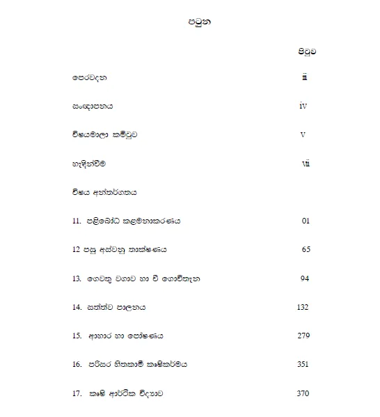 --%20%E0%B6%9A%E0%B7%98%E0%B7%82%E0%B7%92%20%E0%B7%80%E0%B7%92%E0%B6%AF%E0%B7%8A%E2%80%8D%E0%B6%BA%E0%B7%8F%E0%B7%80%2013%20--%20%20%E0%B6%9A%E0%B7%85%E0%B7%94%20-%20%E0%B7%83%E0%B7%94%E0%B6%AF%E0%B7%94%20Agricultural%20Science%20Reference%20Book%20-%20Agri%20-%20Grade%2013%20%20Black%20%20Print%20-%20Image%203