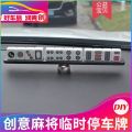 Temporary Supplies Creative Personality Car Decoration Stop Sign Mahjong Parking Card Car Moving Parking High-End. 