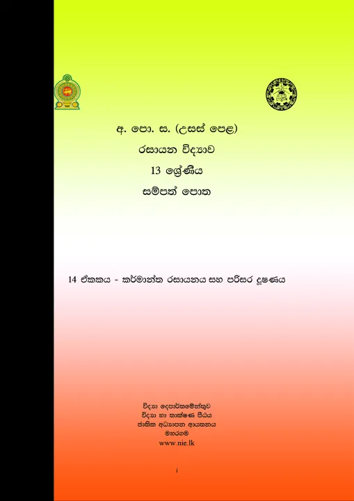 Unit%2014%20-%20Advanced%20Level%20Chemistry%20Resource%20Book%20-%20Sinhala%20Medium%20(%E0%B6%BB%E0%B7%83%E0%B7%8F%E0%B6%BA%E0%B6%B1%20%E0%B7%80%E0%B7%92%E0%B6%AF%E0%B7%8A%E2%80%8D%E0%B6%BA%E0%B7%8F%E0%B7%80%20%E0%B7%83%E0%B6%B8%E0%B7%8A%E0%B6%B4%E0%B6%AD%E0%B7%8A%20%E0%B6%B4%E0%B7%9C%E0%B6%AD)%20-%20Image%202