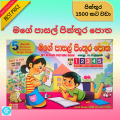 My School Picture Book - Cut & Paste Grade 1-5 kids Sinhala Tamil English children. 