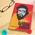 Wijeweerage Nikmayama Book - විජේවීරගේ නික්මයාම. 