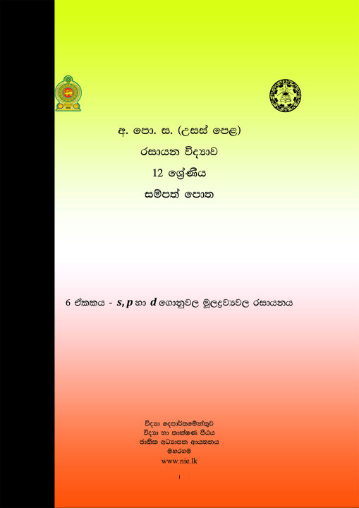 Unit 6 - Advanced Level Chemistry Resource Book - Sinhala Medium (රසායන විද්‍යාව සම්පත් පොත)