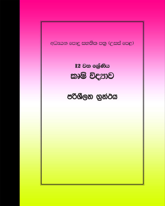 Agricultural Science Reference Book - Agri - Grade 12 (කෘෂි විද්‍යාව පරිශීලන ග්‍රන්ථය)