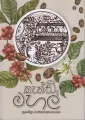 Kandy Mahal Novel කැන්ඩි මහල් by Author සුනේත්‍රා රාජකරුණානායක ප්‍රබන්ධ, සිංහල පොත්. 