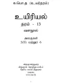 Biology Resource Book | Grade 13 | Unit 5(II) - 6 | தமிழ் மீடியம். 