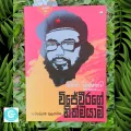 Wijeweerage Nikmayama Book - විජේවීරගේ නික්මයාම. 