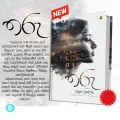 3in1 Book Bundle - Atteriya mala - Tharu - Para by Yanusha Lakmali. 