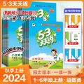 2024 Autumn Version 53 Practice Grade 1, 2, 3, 4, 5, 6 Every Day First and Second Volumes Chinese Mathematics English People's Education Edition Five Or Three.