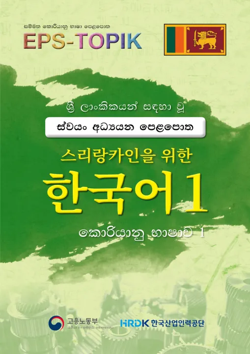 Korean%20Sinhala%20EPS%20TOPIK%20Sinhala%20Book%201%20%E0%B6%9A%E0%B7%9C%E0%B6%BB%E0%B7%92%E0%B6%BA%E0%B7%8F%E0%B6%B1%E0%B7%94%20%E0%B6%B7%E0%B7%8F%E0%B7%82%E0%B7%8F%20%E0%B6%B4%E0%B7%99%E0%B7%85%E0%B6%B4%E0%B7%9C%E0%B6%AD(%20black%20and%20white%20print%20)%20-%20Image%202