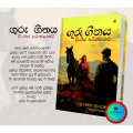 ගුරු ගීතය - Guru Geethaya - THE FIRST TEACHER by Chingiz Aitmatov. 