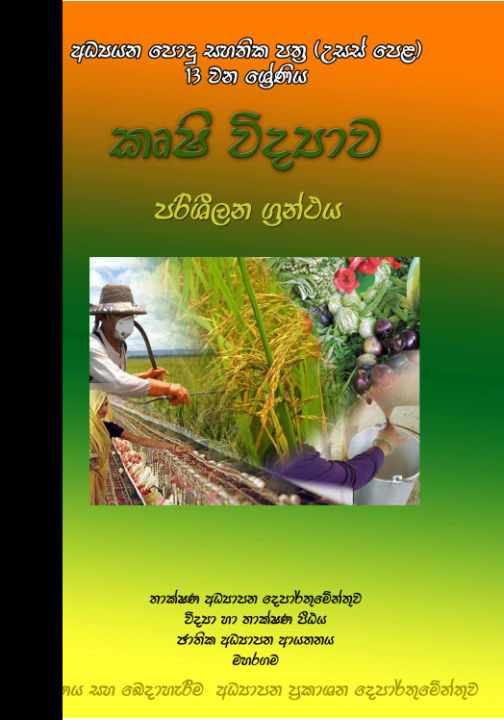 Agricultural Science Reference Book - Agri - Grade 13 - Sinhala Medium (කෘෂි විද්‍යාව පරිශීලන ග්‍රන්ථය)