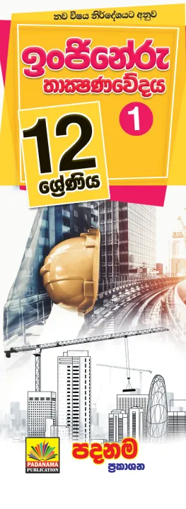Grade 12 - 13 ENGINEERING TECHNOLOGY Part 1 Sinhalese medium Short note