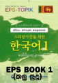 Korean EPS TOPIK Sinhala Book 1 (black and white print) #sinhala# #korean# #koreanlanguage #epstopik #exam #epstopikexam #. 