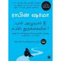 Who Will Cry When You Die? (நீ உயிர் துறந்தால் அழுபவர் யாரோ?) Tamil Book. 